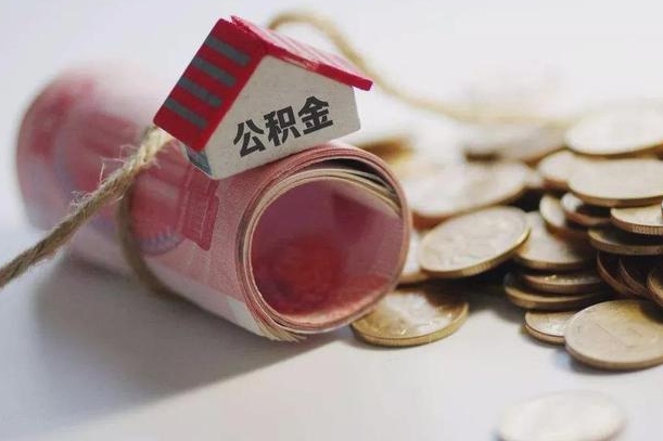 阳泉公积金有3万可以取多少（住房公积金有三万能提取多少）